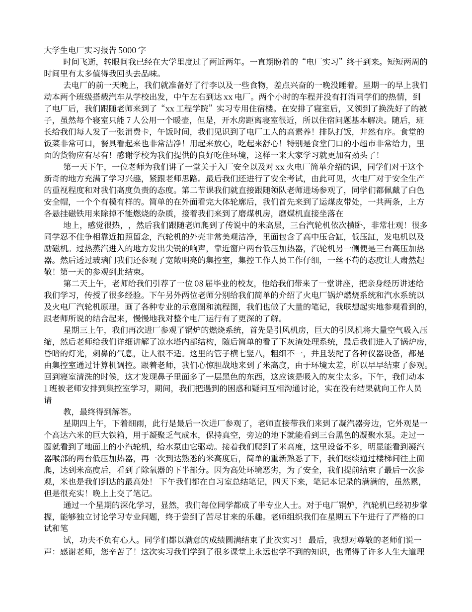 大学生火电厂实习报告5000字_第1页