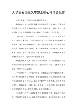 大学生爱国主义思想汇报心得体会发言