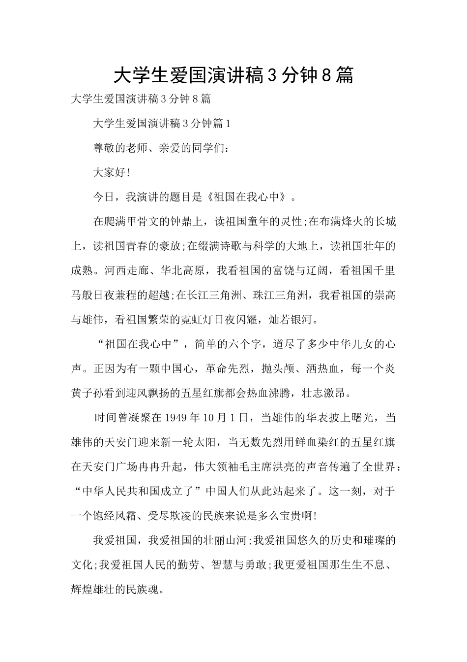 大学生爱国演讲稿3分钟8篇_第1页