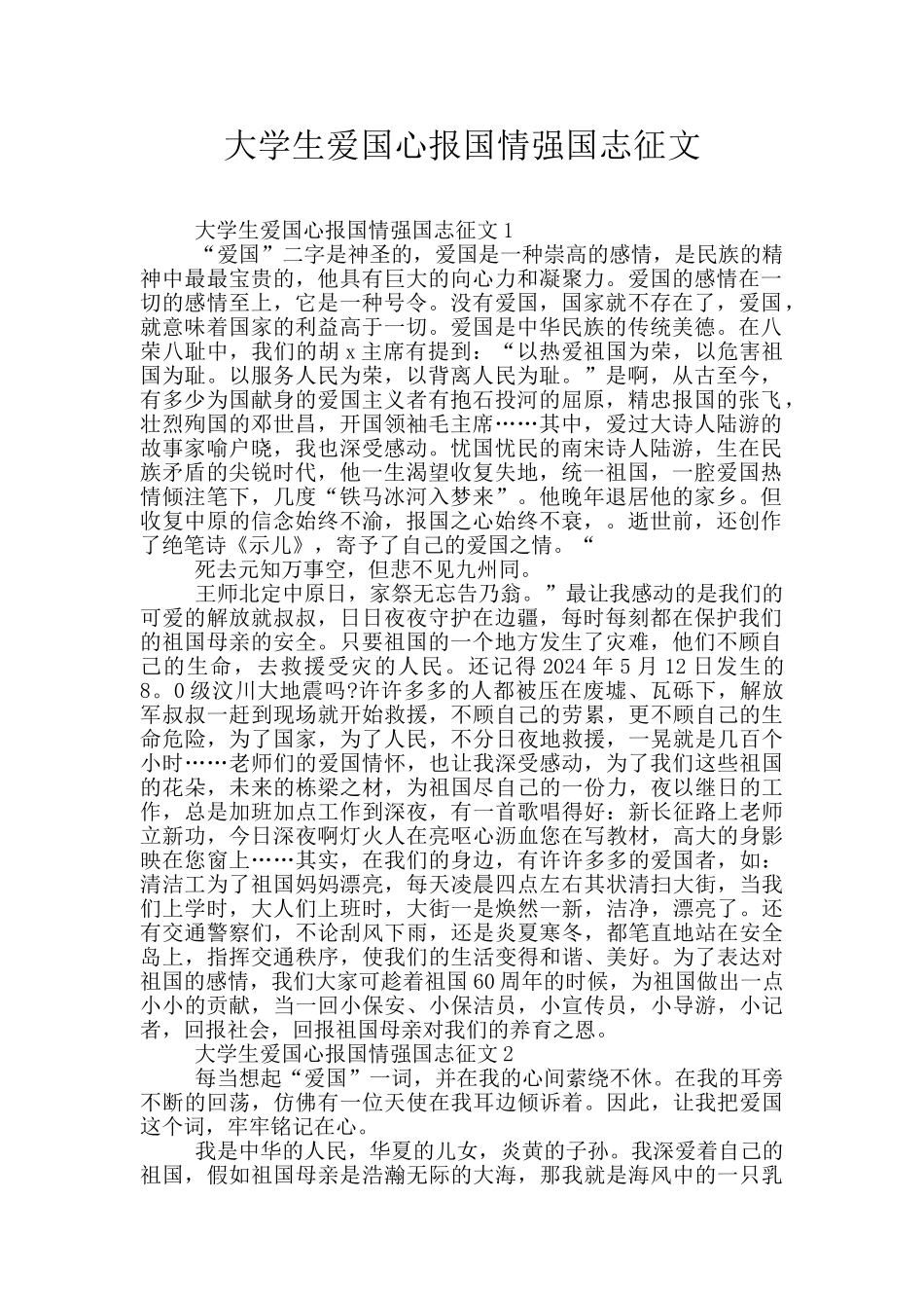 大学生爱国心报国情强国志征文_第1页