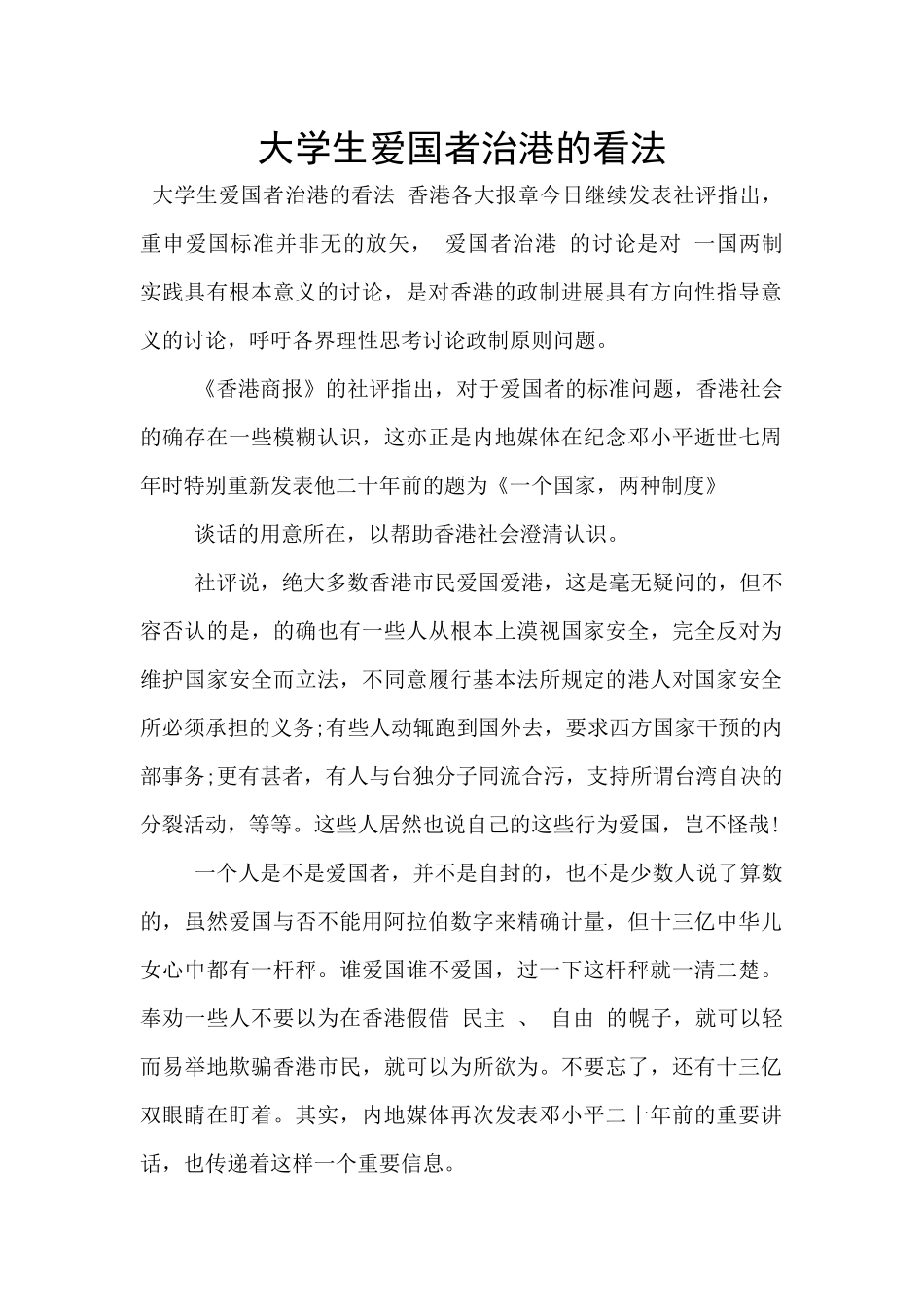 大学生爱国者治港的看法_第1页