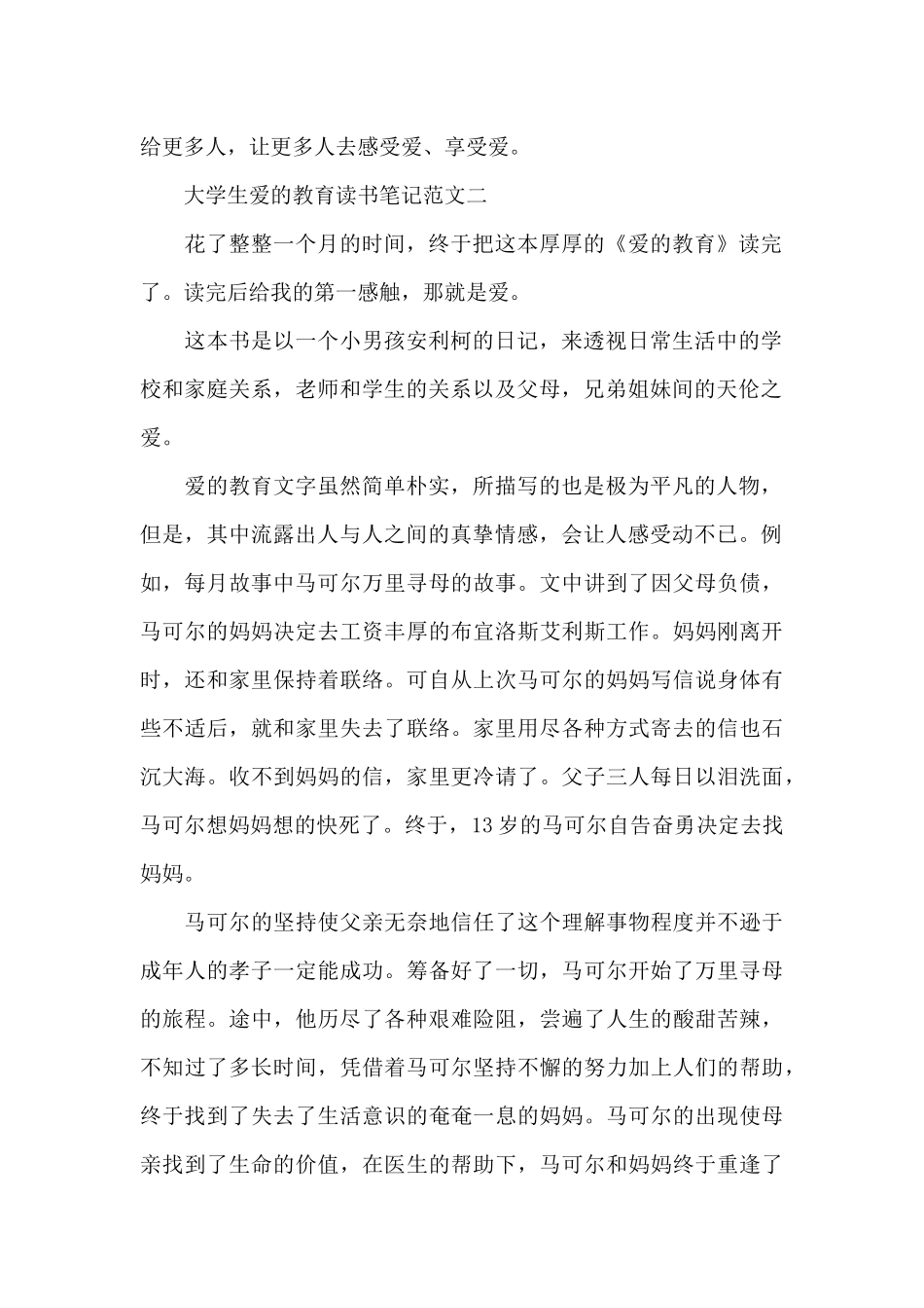 大学生爱的教育读书笔记五篇范文_第2页