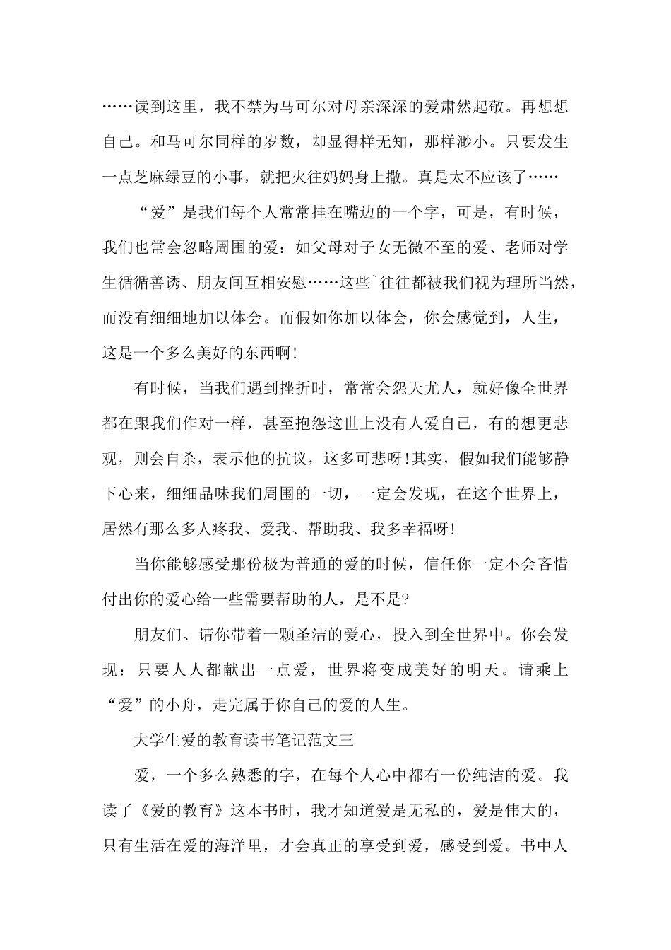 大学生爱的教育读书笔记五篇范文_第3页