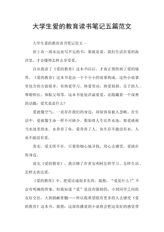 大学生爱的教育读书笔记五篇范文