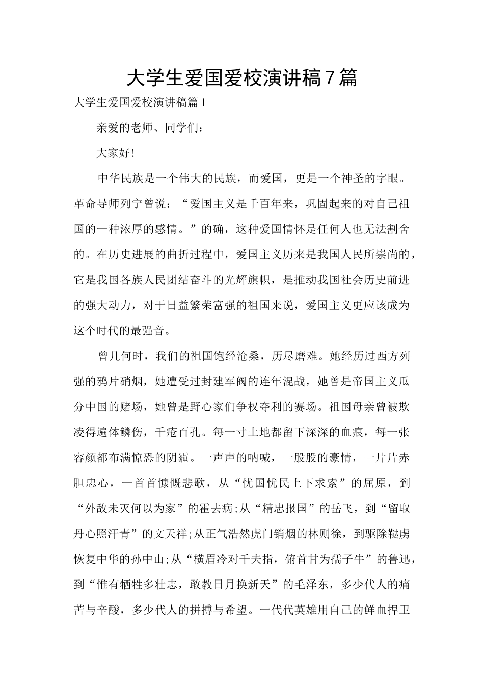 大学生爱国爱校演讲稿7篇_第1页
