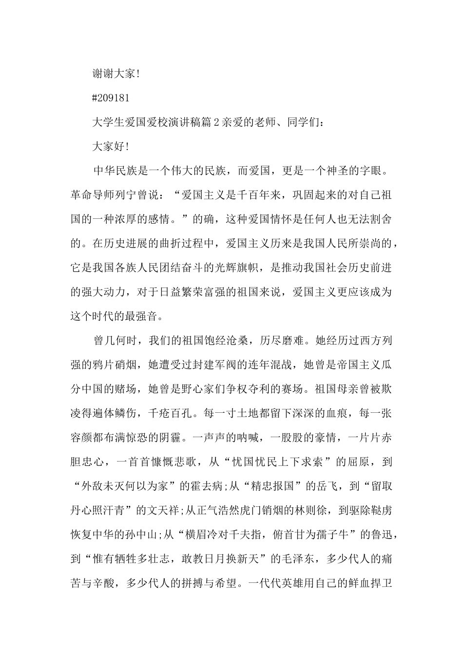 大学生爱国爱校演讲稿7篇_第3页