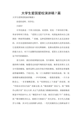 大学生爱国爱校演讲稿7篇