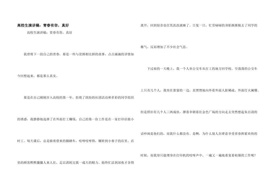 大学生演讲稿：青春有你，真好_第1页