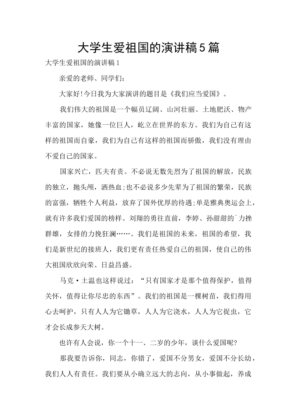 大学生爱祖国的演讲稿5篇_第1页