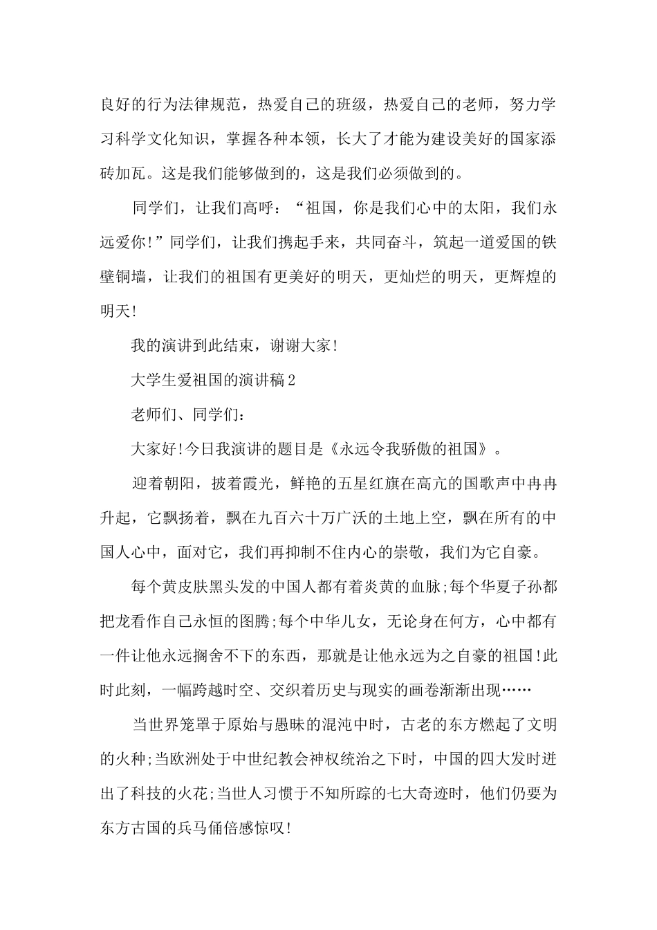 大学生爱祖国的演讲稿5篇_第2页