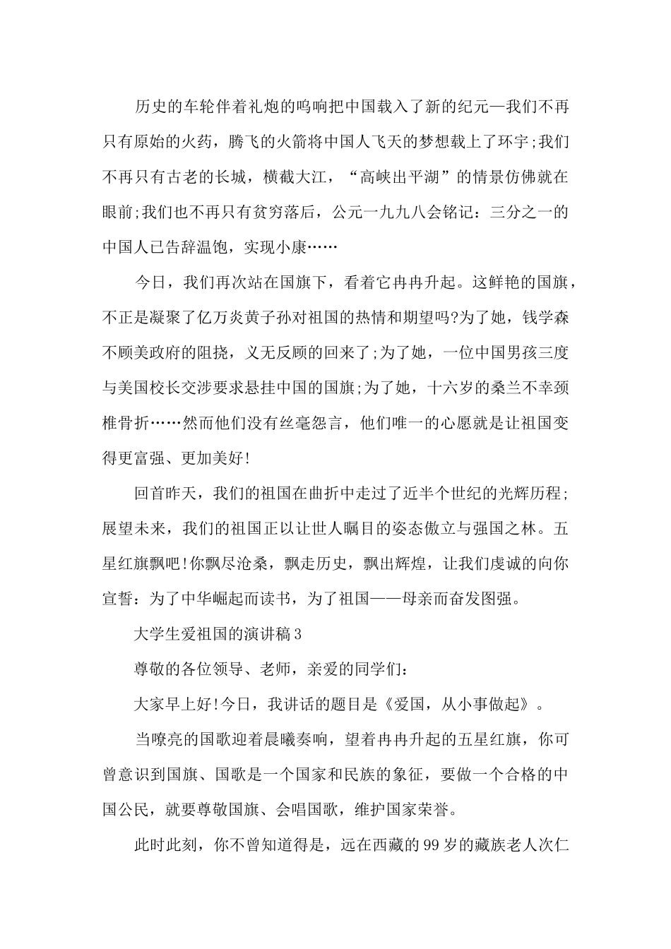 大学生爱祖国的演讲稿5篇_第3页