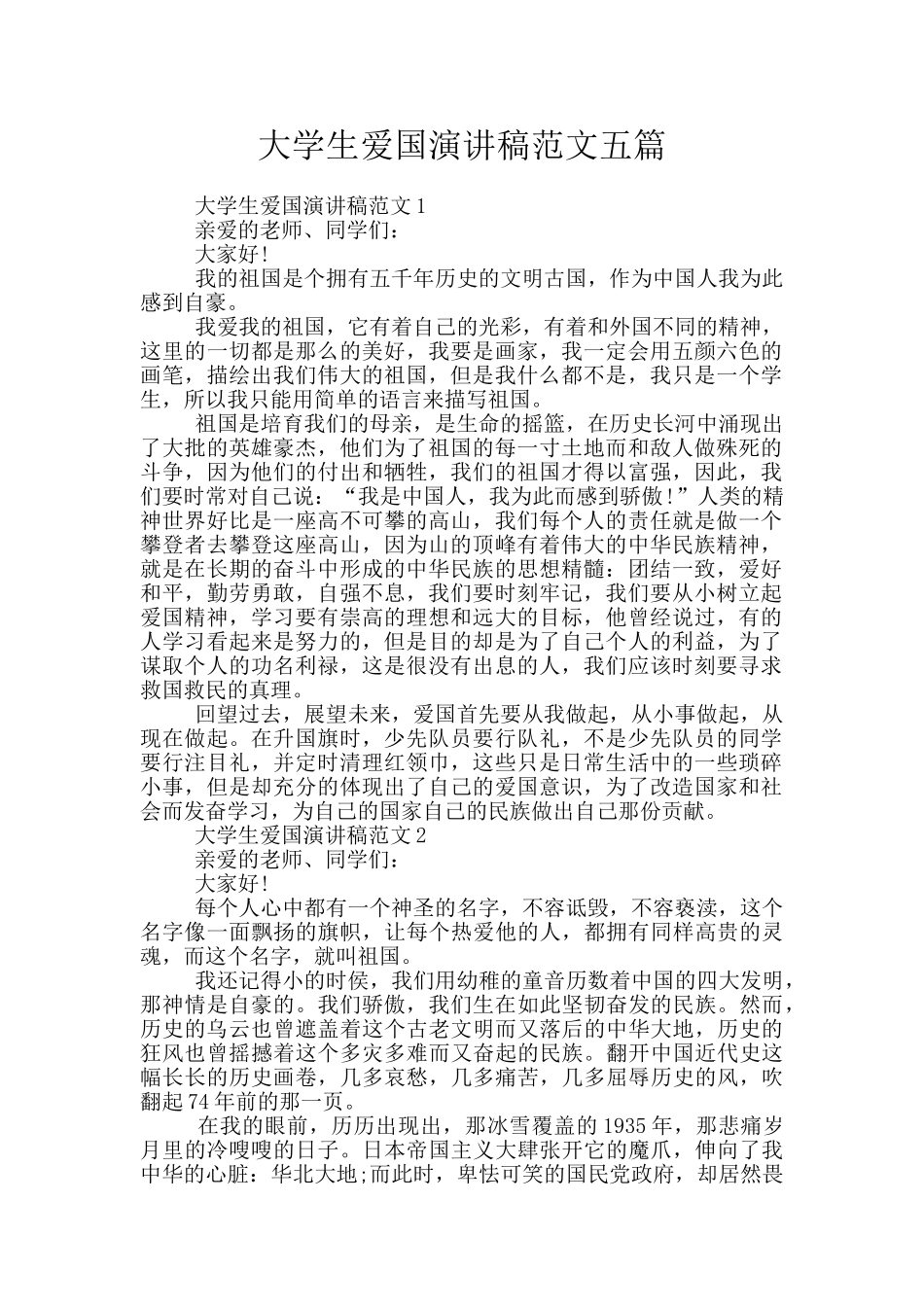 大学生爱国演讲稿范文五篇_第1页