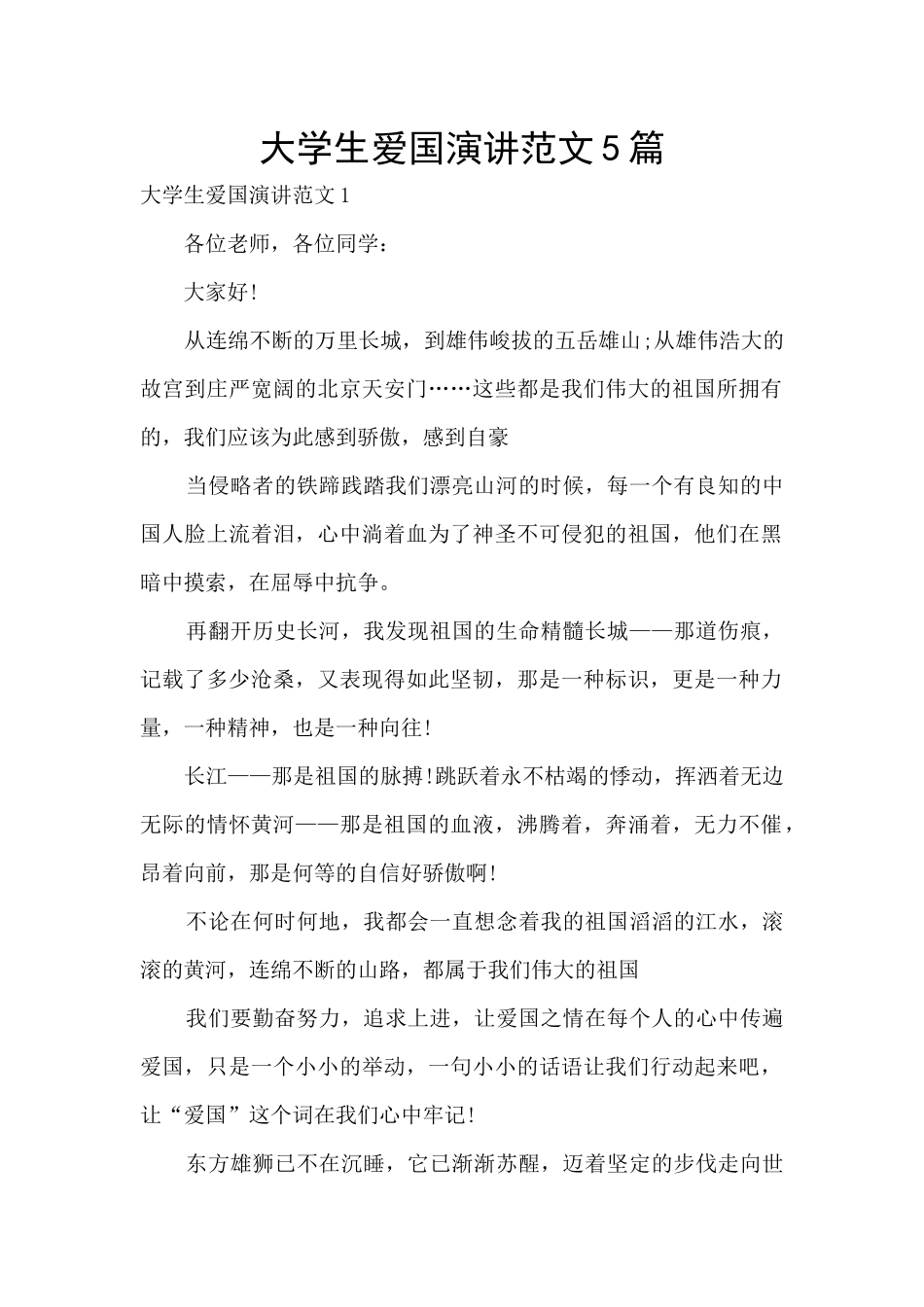 大学生爱国演讲范文5篇_第1页