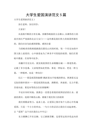 大学生爱国演讲范文5篇