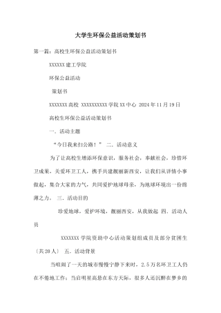 大学生环保公益活动策划书