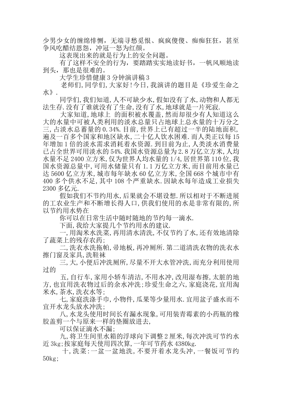 大学生珍惜健康3分钟演讲稿_第3页