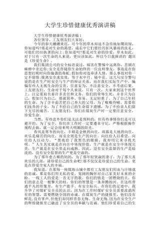 大学生珍惜健康优秀演讲稿