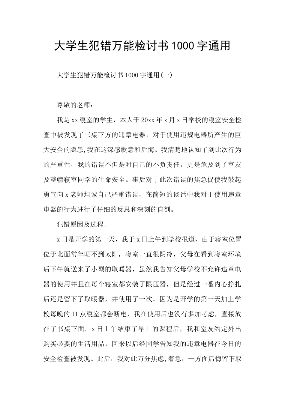 大学生犯错万能检讨书1000字通用_第1页