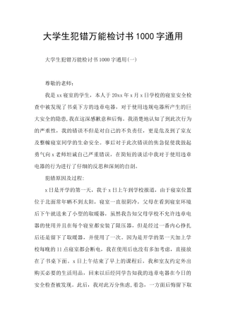 大学生犯错万能检讨书1000字通用