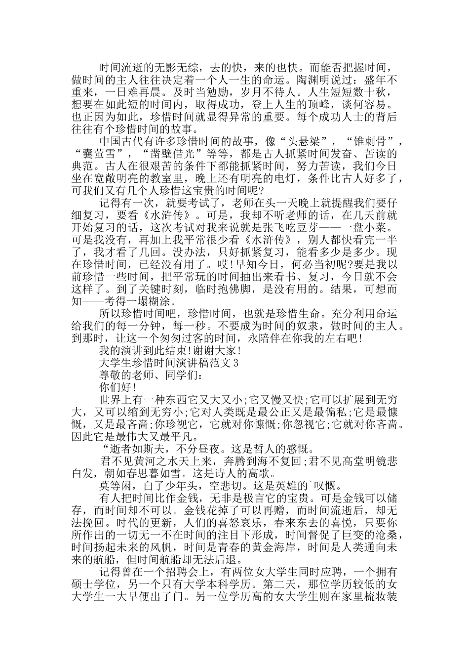 大学生珍惜时间演讲稿范文_第2页