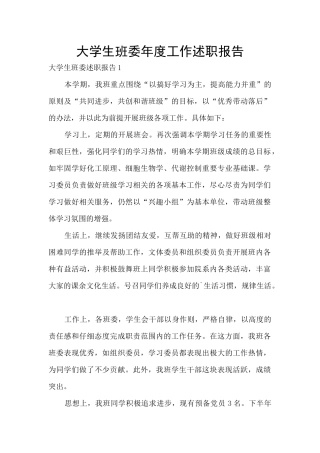 大学生班委年度工作述职报告
