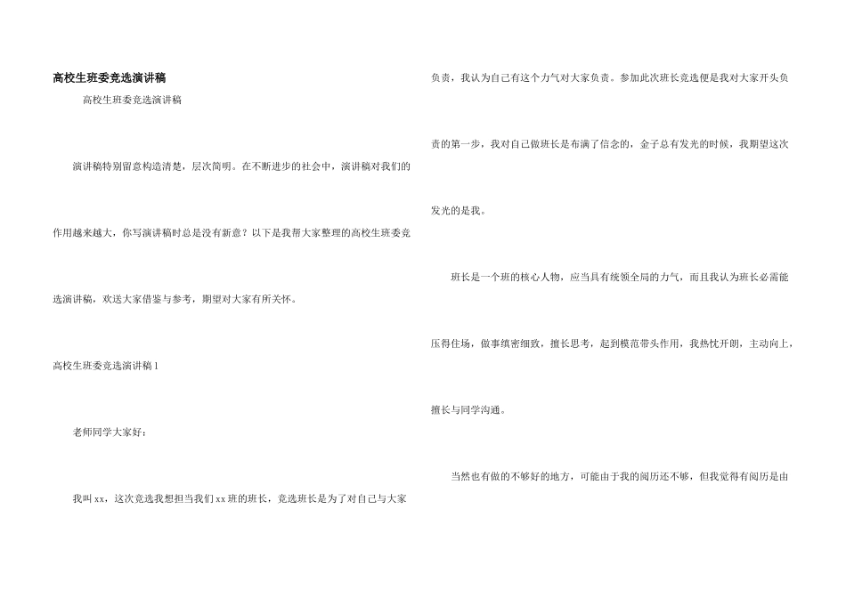 大学生班委竞选演讲稿_第1页