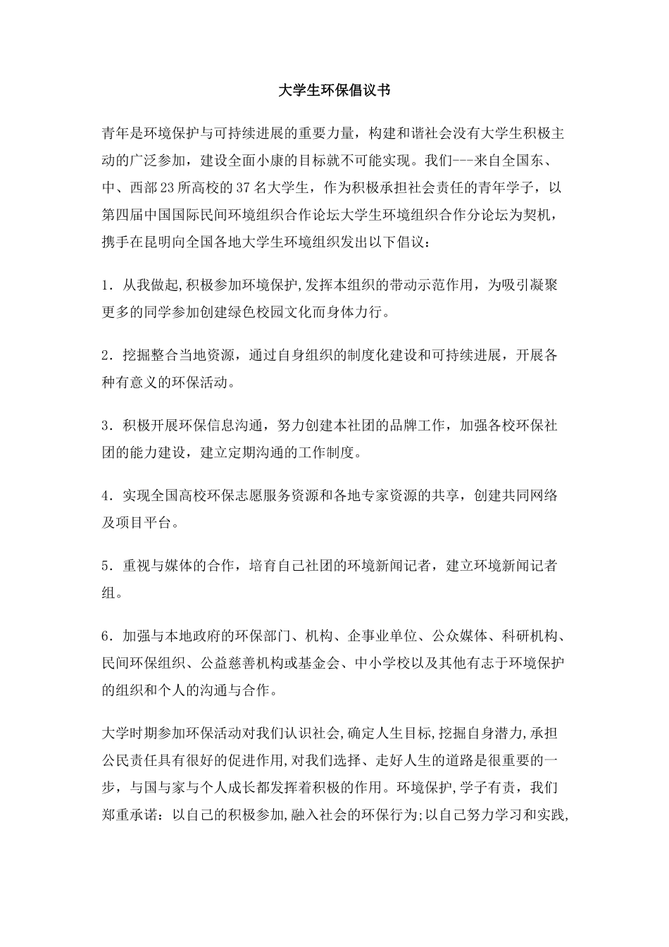 大学生环保倡议书_第1页