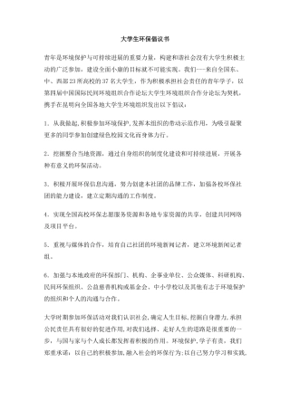 大学生环保倡议书