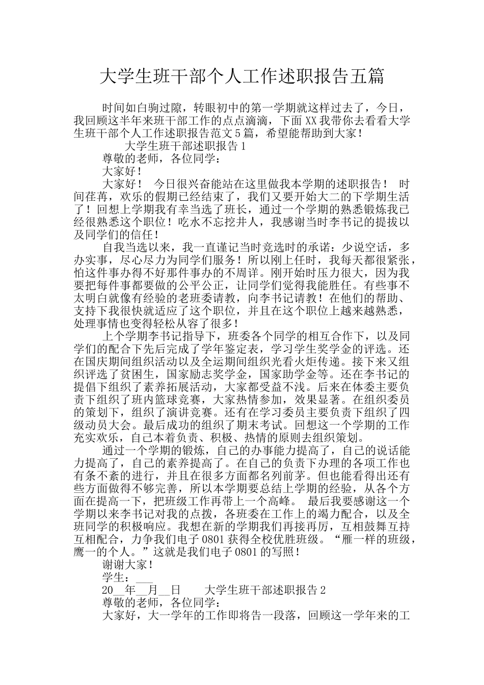 大学生班干部个人工作述职报告五篇_第1页