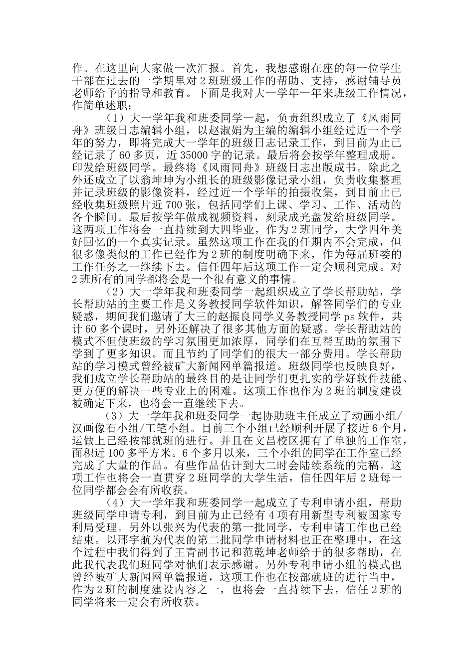 大学生班干部个人工作述职报告五篇_第2页