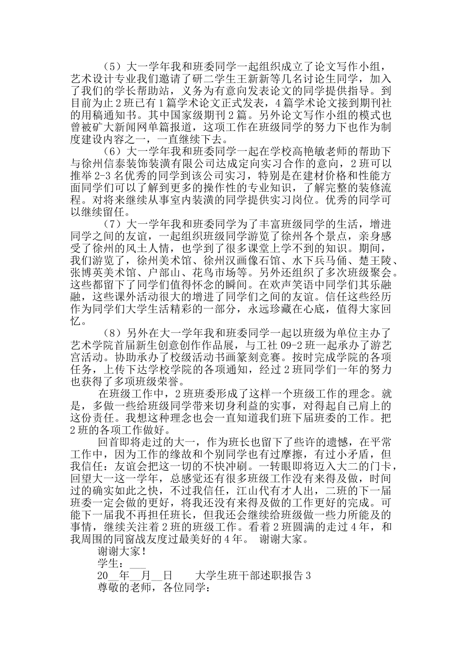 大学生班干部个人工作述职报告五篇_第3页