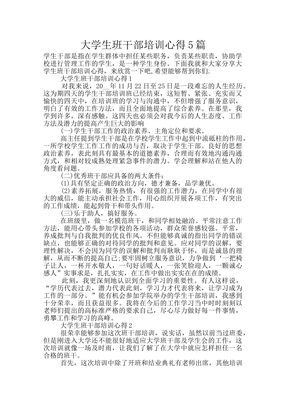 大学生班干部培训心得5篇_第1页