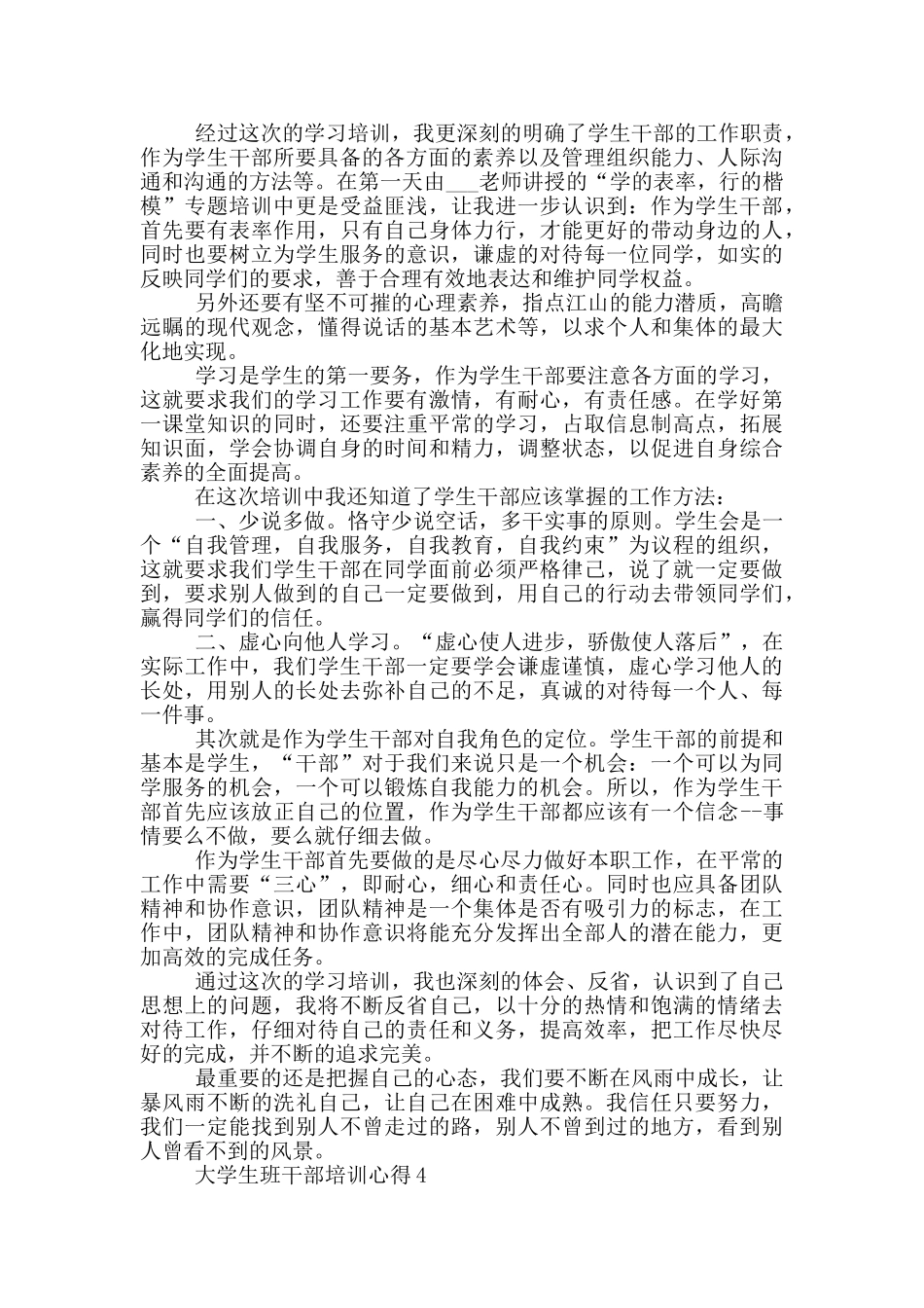 大学生班干部培训心得5篇_第3页