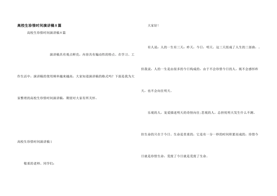 大学生珍惜时间演讲稿8篇_第1页