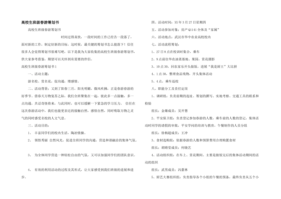 大学生班级春游策划书_第1页