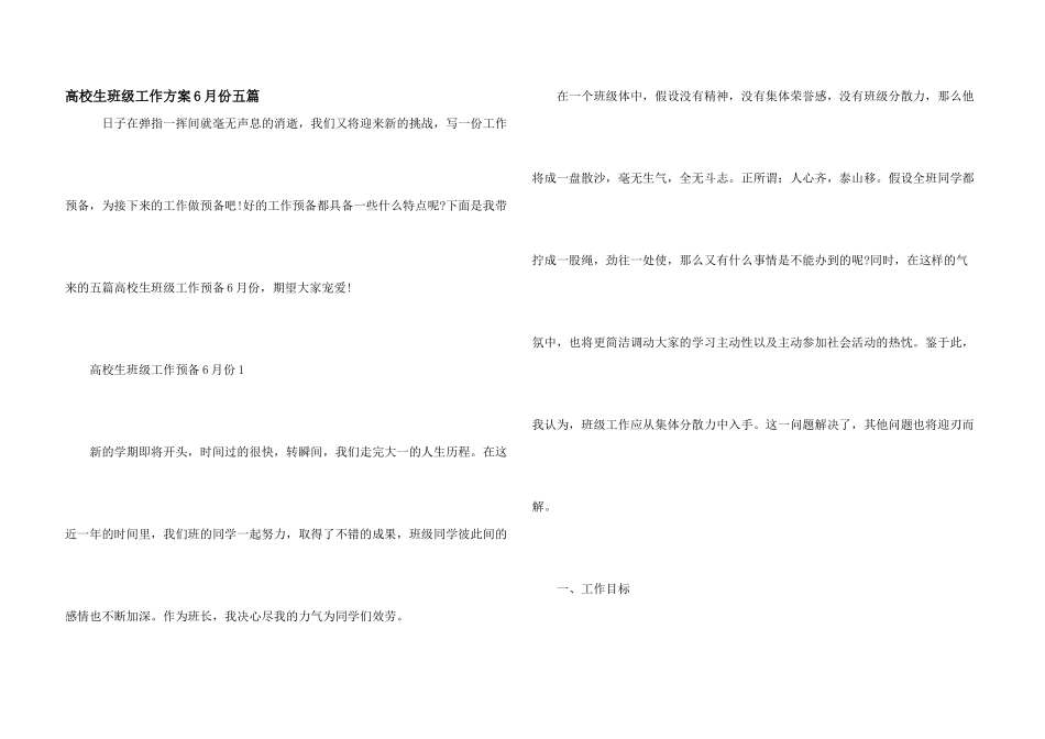 大学生班级工作计划6月份五篇_第1页