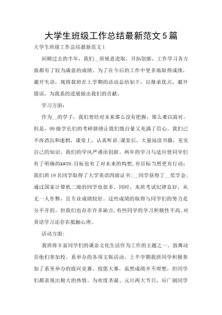 大学生班级工作总结最新范文5篇