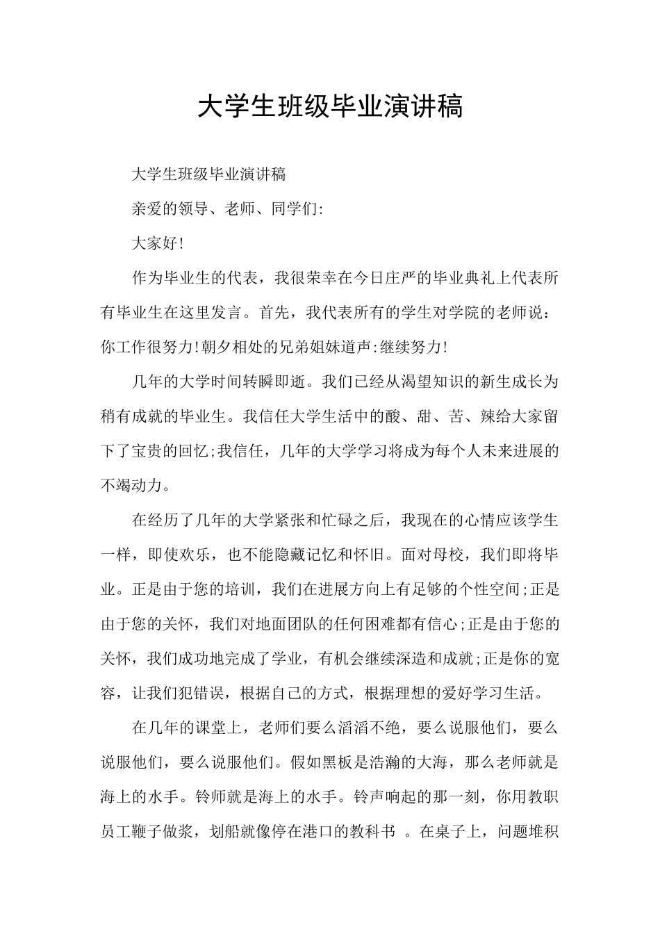 大学生班级毕业演讲稿_第1页