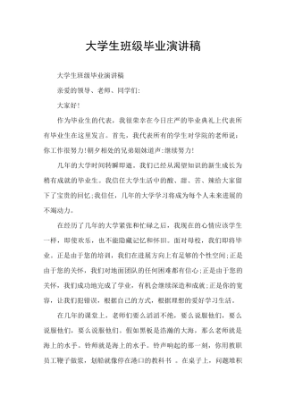 大学生班级毕业演讲稿