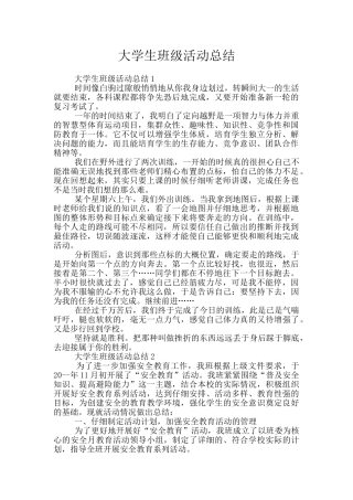 大学生班级活动总结