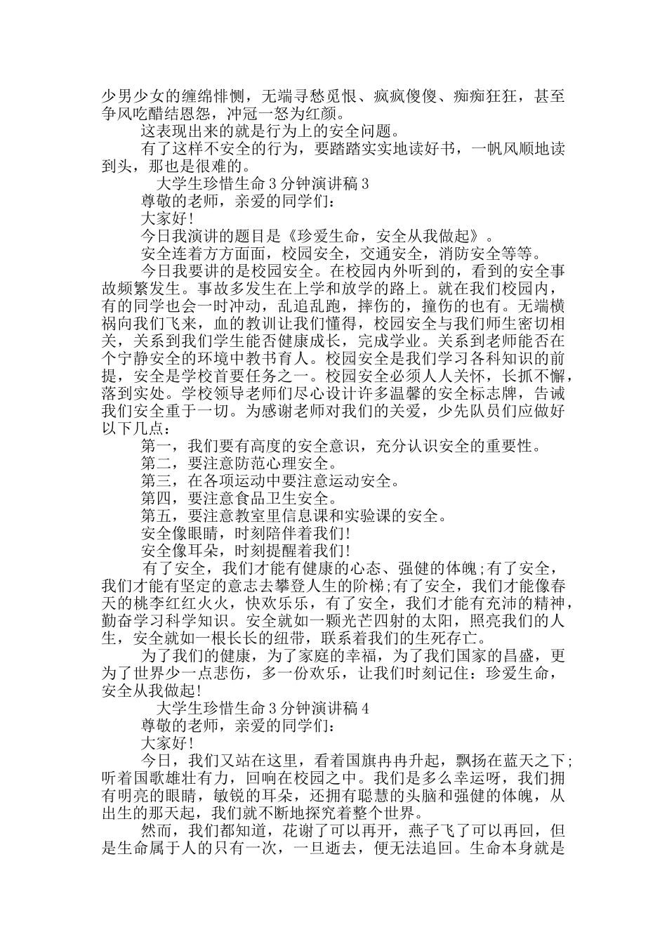大学生珍惜生命3分钟演讲稿_第3页