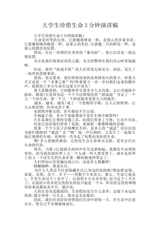 大学生珍惜生命3分钟演讲稿