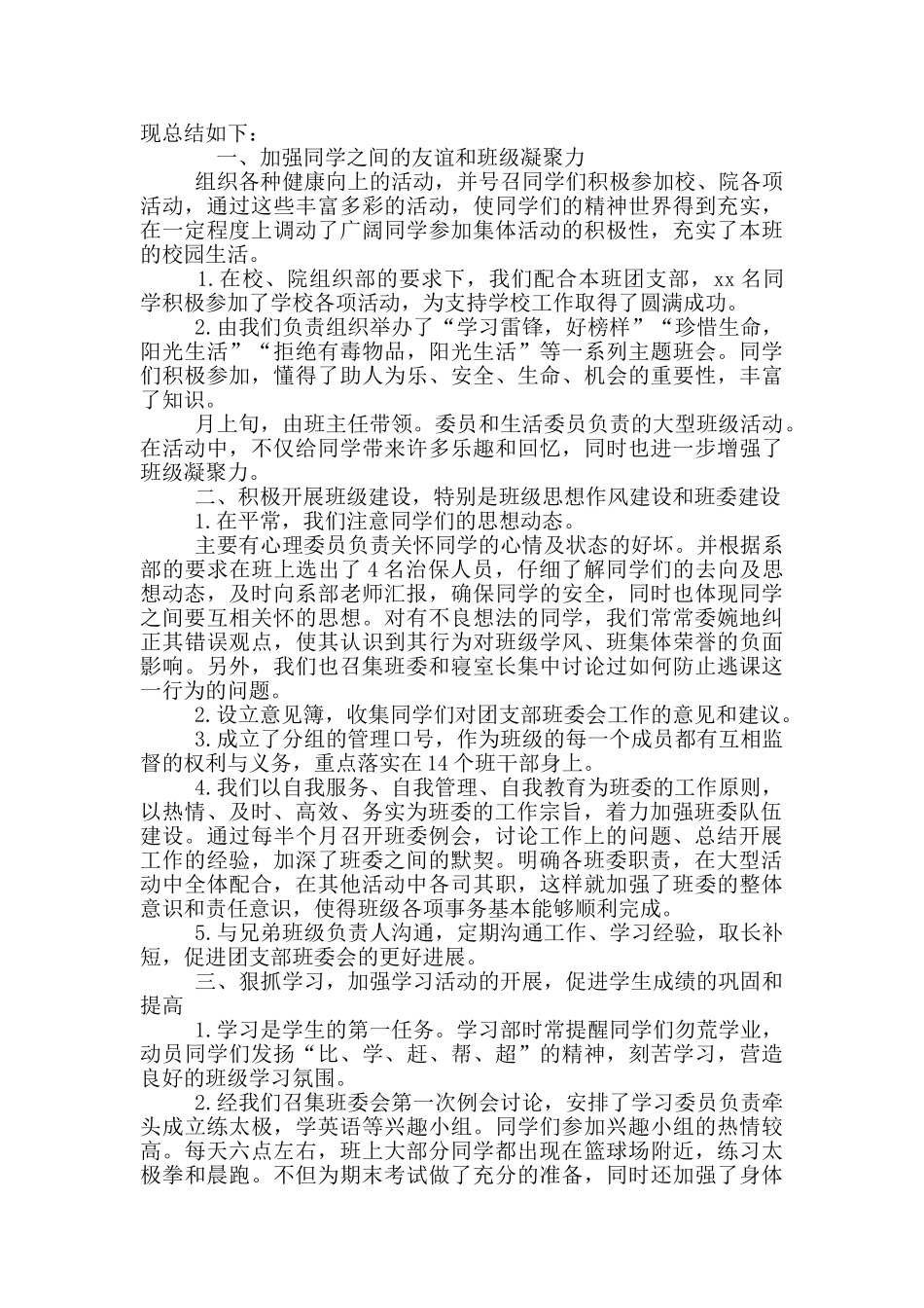 大学生班长工作总结范文2024_第3页