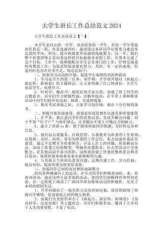大学生班长工作总结范文2024