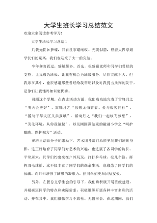 大学生班长学习总结范文