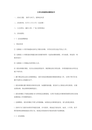 大学生班级辩论赛策划书