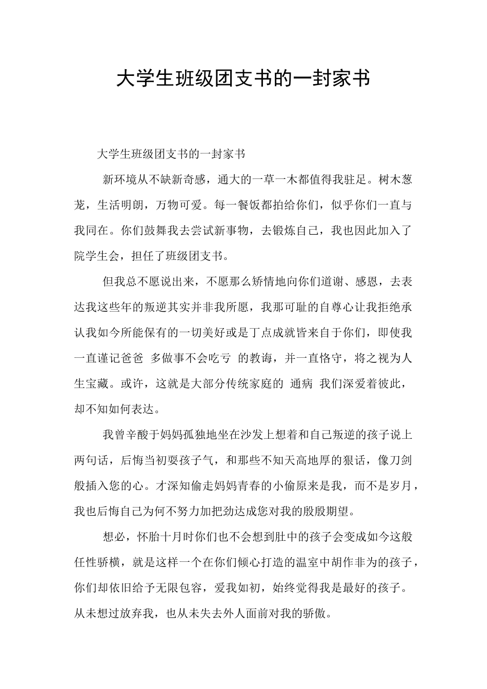 大学生班级团支书的一封家书_第1页