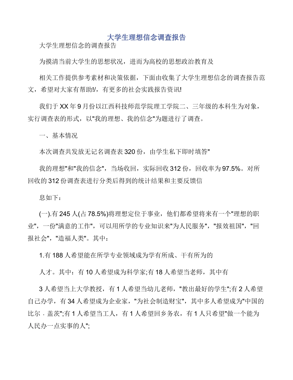 大学生理想信念调查报告_第1页