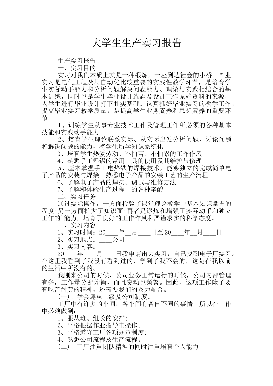 大学生生产实习报告_第1页