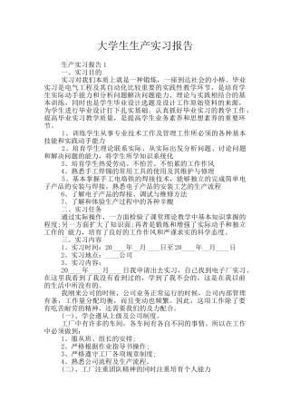 大学生生产实习报告
